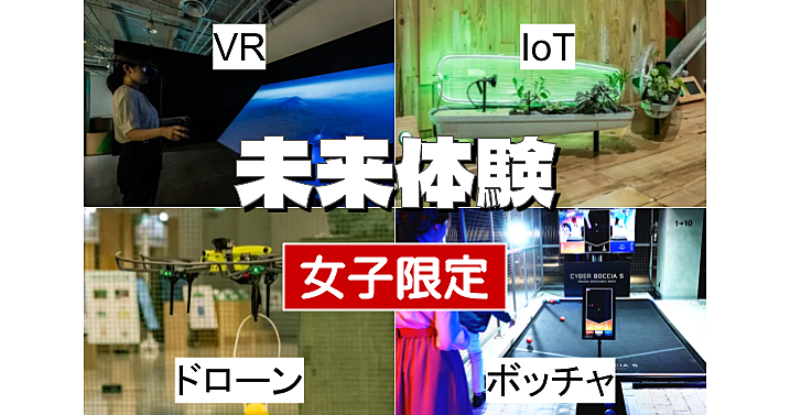 【女子限定】楽しい未来体験！VR、ドローン、ボッチャ、メタバースなどで遊ぼう♪