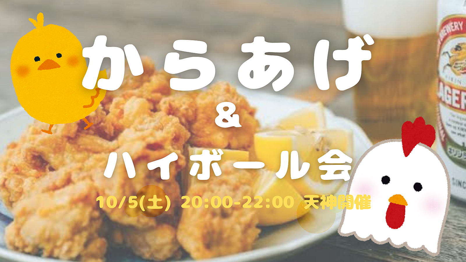 【開催決定✨】からあげ好き集まれ🐔✨ハイボール＆からあげ会😆💕