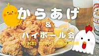 【開催決定✨】からあげ好き集まれ🐔✨ハイボール＆からあげ会😆💕