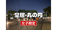 【女子限定】丸の内・皇居散歩。江戸城跡など史跡巡りをします（解説付き）