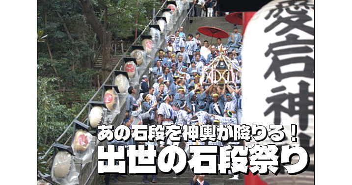 6年ぶりの出世の石段祭り！あの石段を神輿が下りる！神輿渡御、お祭り屋台、奉納演奏等を楽しもう！