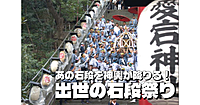 6年ぶりの出世の石段祭り！あの石段を神輿が下りる！神輿渡御、お祭り屋台、奉納演奏等を楽しもう！