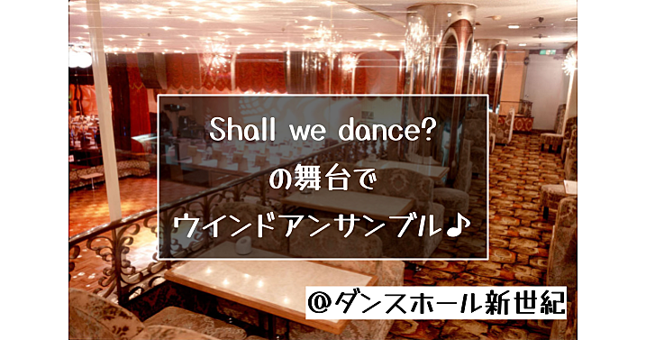 映画「Shall we dance?」のモデルとなったダンスホールでウインドアンサンブルを鑑賞しよう！