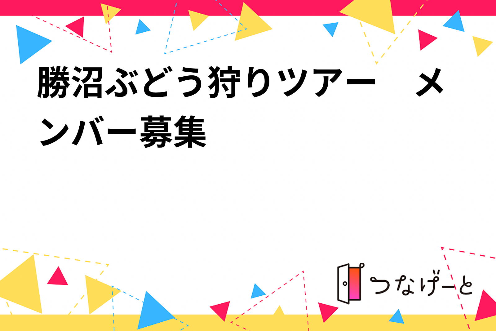 勝沼ぶどう狩りツアー　メンバー募集