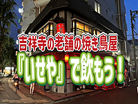 10/24 吉祥寺の老舗焼き鳥屋、創業昭和3年の「いせや」に行ってみんなで飲もう～