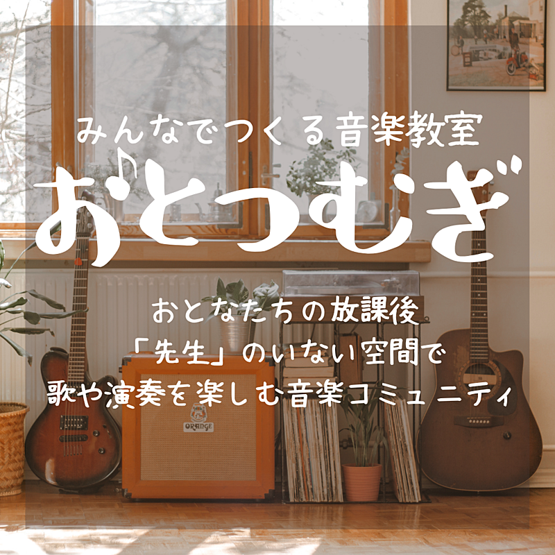 【10月17日】歌って楽しむコーラス体験会★おとなたちの放課後の教室のような居場所へ