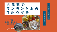 気軽にウェルカム！　極上！フルウツ会🍑