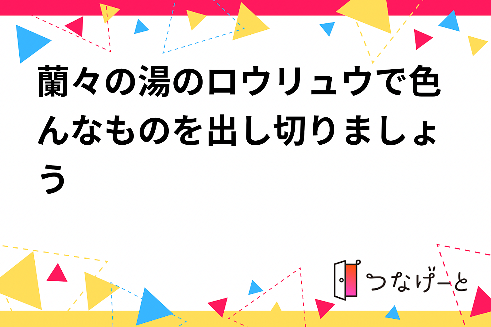 蘭々の湯のロウリュウで色んなものを出し切りましょう
