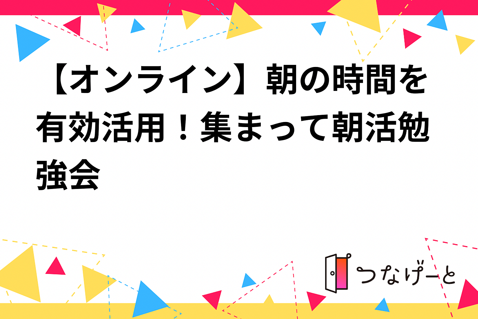 【オンライン】朝の時間を有効活用！朝活勉強会～最後は今日1日の目標を宣言して1日スタート～