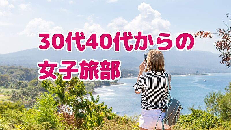 ✨【女性限定30代40代からの】女子旅部✨旅を語ろう✨