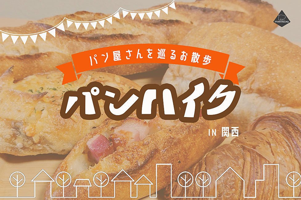 京都開催！みんなで美味しいパン屋を探してパンハイク⭐︎