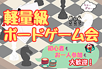 【軽～中量級ボドゲ会】シンプル軽量級パーティー系ボードゲームを遊ぼう！初心者も安心！😆持ち込みOK@池袋【第803回】
