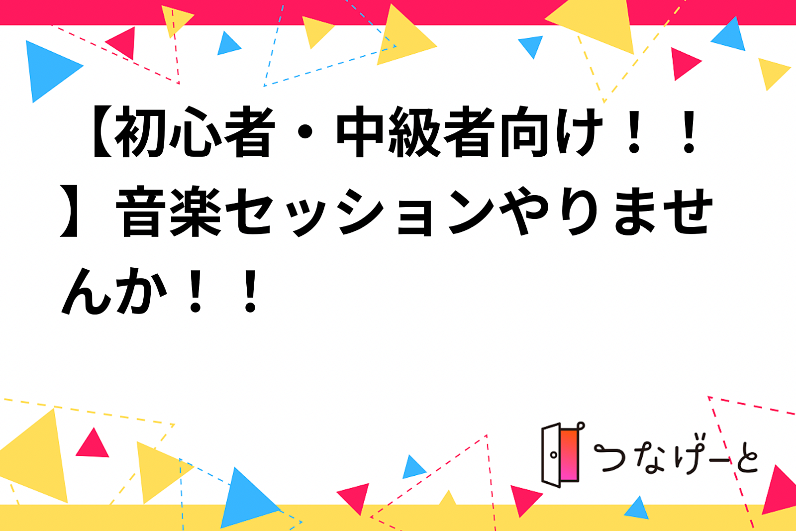 【初心者・中級者向け！！】音楽セッションやりませんか！！