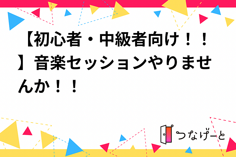 【初心者・中級者向け！！】音楽セッションやりませんか！！