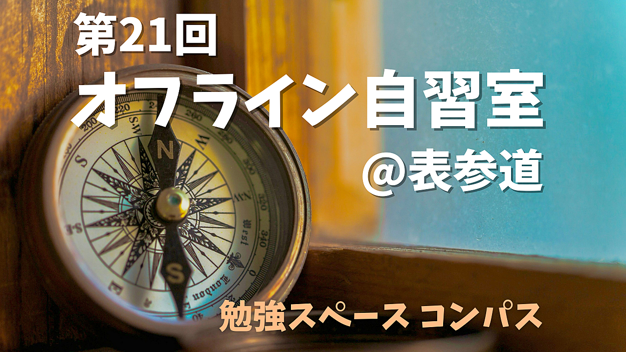 第21回 集中力UP！資格勉強や読書を楽しむ特別な時間を一緒に過ごしませんか