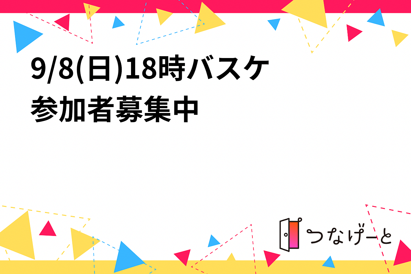 9/8(日)18時バスケ🏀参加者募集中