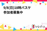 9/8(日)18時バスケ🏀参加者募集中