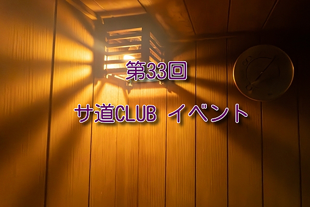 第33回 サ道CLUB札幌イベント 祝日サウナ