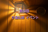 第33回 サ道CLUB札幌イベント 祝日サウナ
