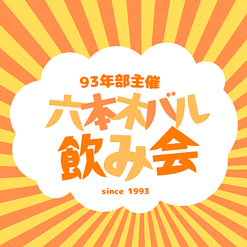 【20代・30代】みんなでワイワイ✨六本木バルで飲み会✨