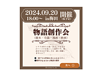 梅田シェアオフィス開催　小説、漫画、映画のストーリー創作サークル！