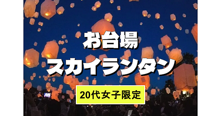 【20代女子限定】お台場散策とe-ランタンと夜景を楽しもう！