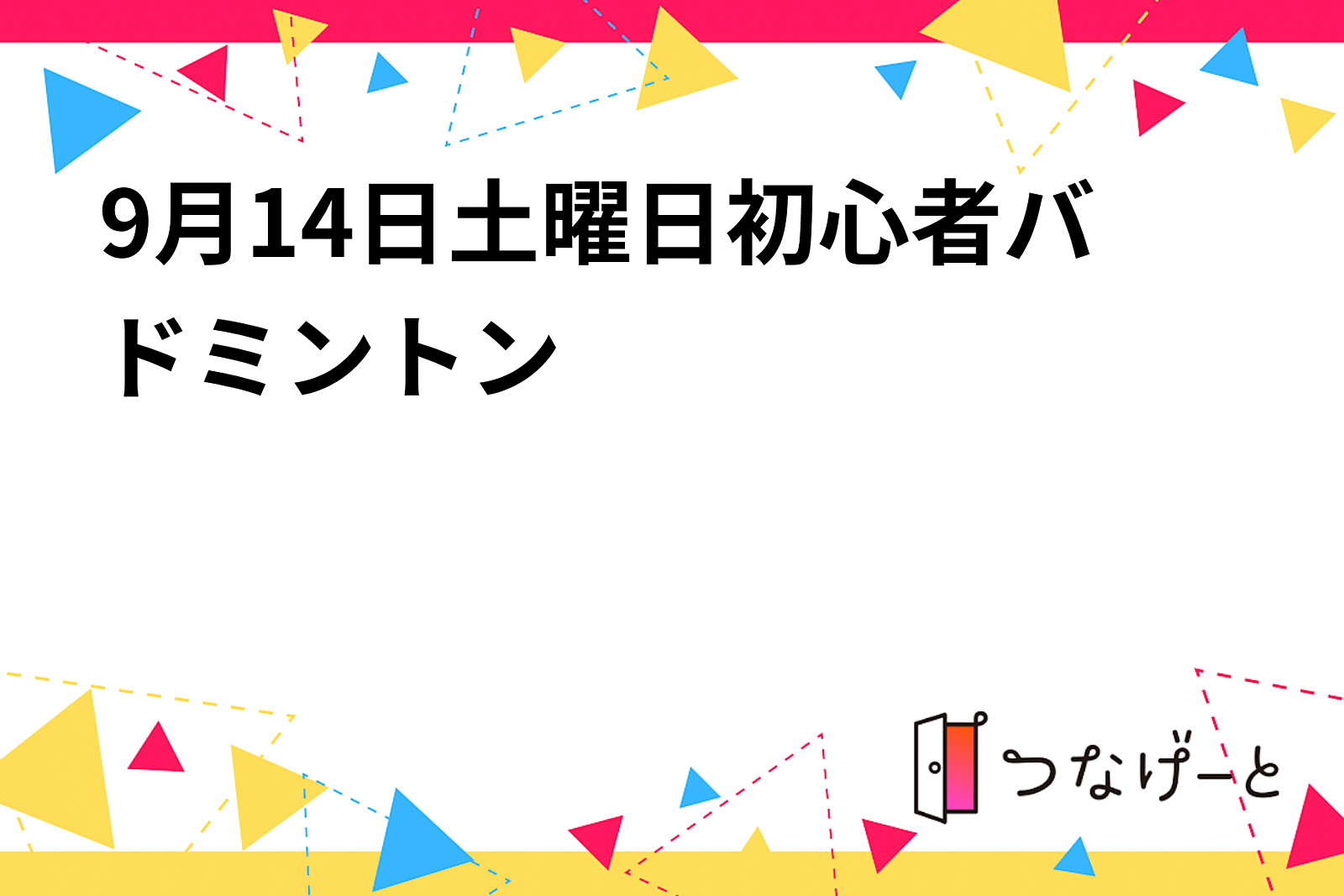 9月14日土曜日初心者バドミントン※現在8名