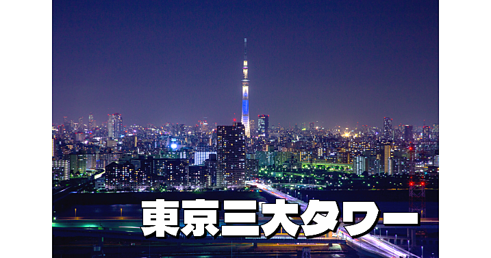 旧小松川閘門と東京三大タワーの一つといわれる「船堀タワー」で夜景を楽しもう！