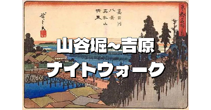 隅田川～山谷堀～待乳山～吉原の江戸時代の史跡巡り散歩