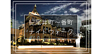 紀尾井町～麴町～番町の史跡巡り散歩