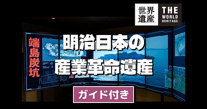 【総務省】ガイド付きツアー！世界遺産「明治日本の産業革命遺産　製鉄・製鋼、造船、石炭産業」をみてみよう！