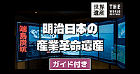 【総務省】ガイド付きツアー！世界遺産「明治日本の産業革命遺産　製鉄・製鋼、造船、石炭産業」をみてみよう！