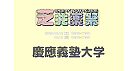 慶應義塾大学芝共立キャンパスの芝共薬祭に行こう(^^♪