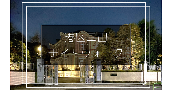 高級住宅地、旧三井邸、大使館、港区最大の超高級マンション「三田ガーデンヒルズ」などがある三田を散策します！