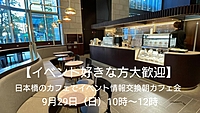 【30代中盤〜40代中心、それ以外の方も参加OK】日本橋のカフェでイベント情報交換朝カフェ会