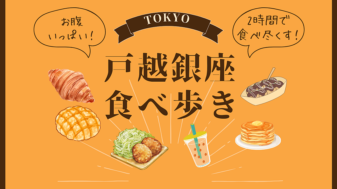 10/20(日)女性主催！戸越銀座商店街で食べ歩きツアー