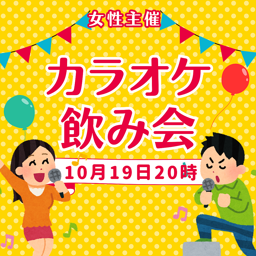 10/19(土)女性主催！カラオケパーティー！