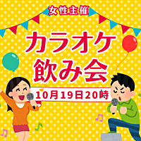 10/19(土)女性主催！カラオケパーティー！