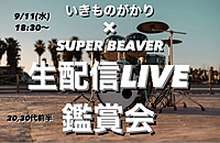 【女性主催】【途中参加OK】人気アーティスト生配信LIVE鑑賞＆飲み会🍻