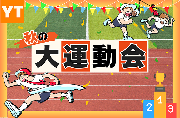 秋の大運動会🏃‍♂️🏃‍♀️