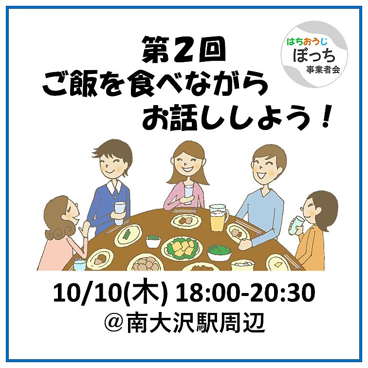 個人事業主同士で友達作りませんか？【食事会でお話ししよう！ 10/10(木) @南大沢駅】フリーランス、一人社長