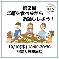 個人事業主同士で友達作りませんか？【食事会でお話ししよう！ 10/10(木) @南大沢駅】フリーランス、一人社長