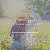 ガマンしているのは自分ばっかり？ブッタに学ぶ後悔しない人生の歩き方