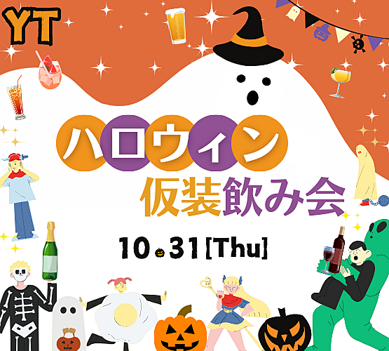 仮装で参加も！ハロウィン当日飲み会🎃