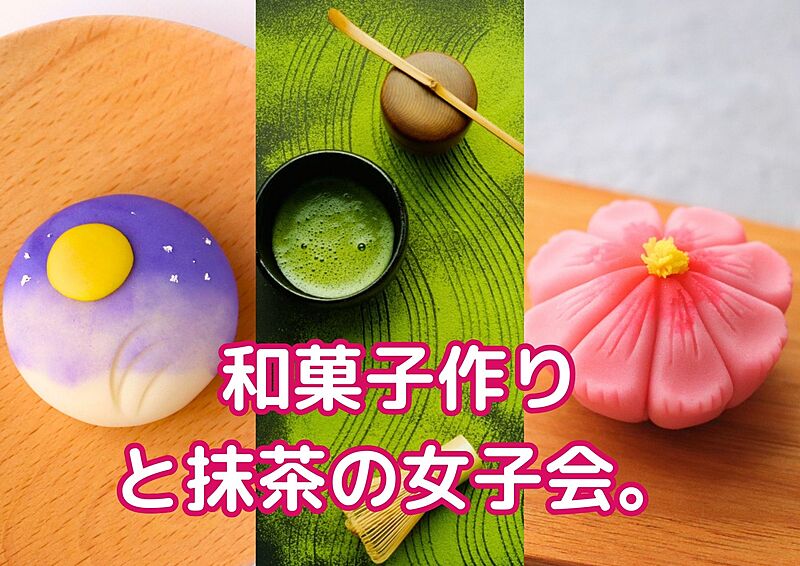 【女性限定】小江戸川越で和菓子作りと抹茶の大人女子会✨