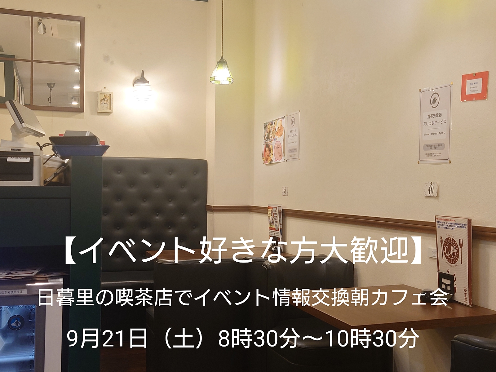 【30代中盤〜40代中心、それ以外の方も参加OK】日暮里の喫茶店でイベント情報交換朝カフェ会