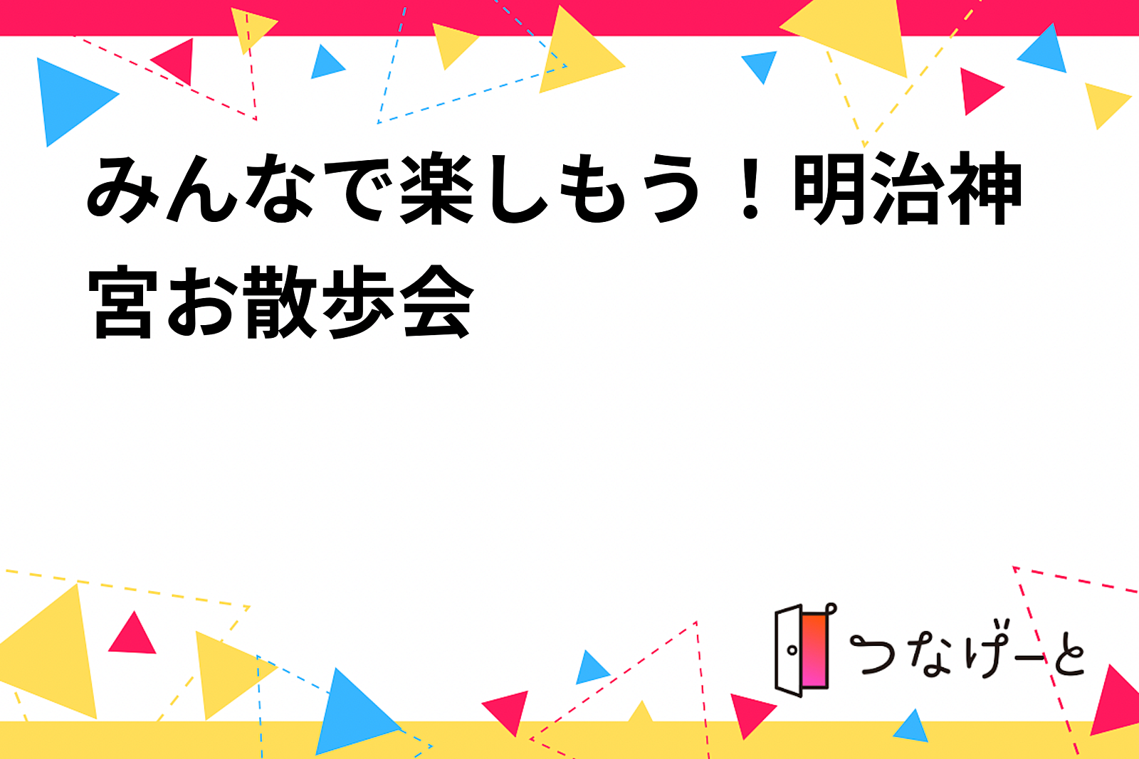 みんなで楽しもう！明治神宮お散歩会⛩️