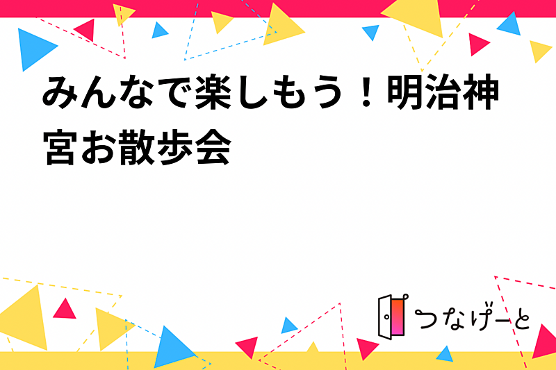 みんなで楽しもう！明治神宮お散歩会⛩️