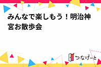 みんなで楽しもう！明治神宮お散歩会⛩️
