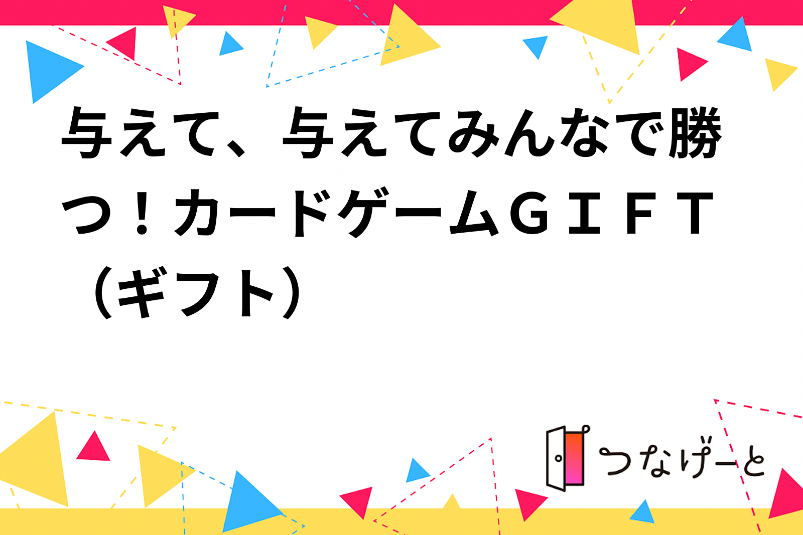 与えて、与えてみんなで勝つ！カードゲームＧＩＦＴ（ギフト）